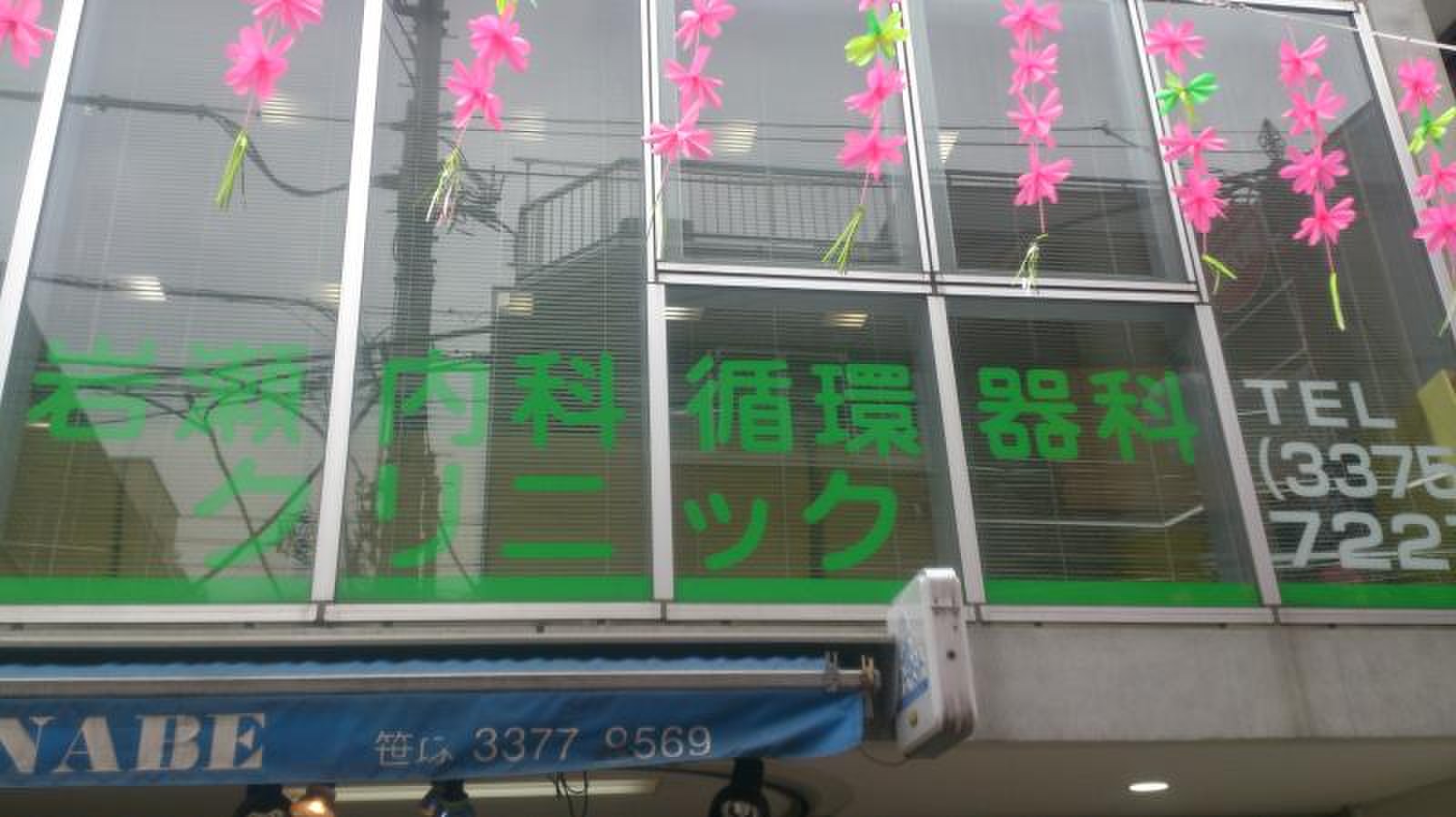 岩瀬 内科 循環 器 科 クリニック