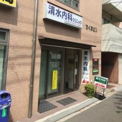 清水内科クリニック