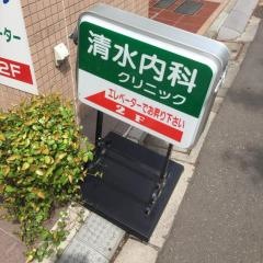 清水内科クリニック