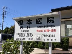 榎本医院