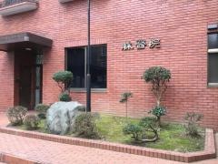 林クリニック