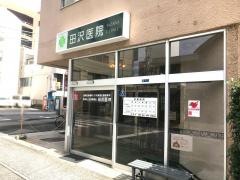田沢医院