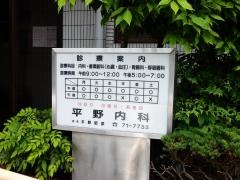 平野内科