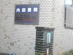 内田医院