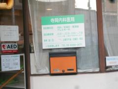 寺岡内科医院