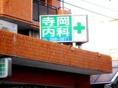 寺岡内科医院