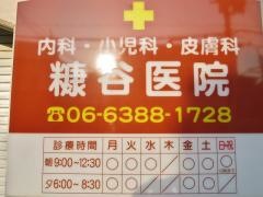 糠谷医院