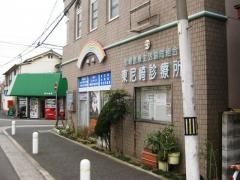 東尼崎診療所