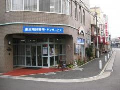 東尼崎診療所