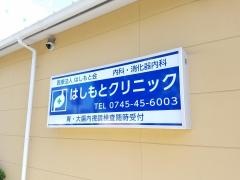 はしもとクリニック