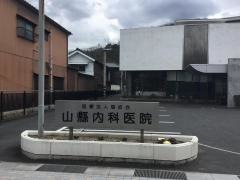 山縣内科医院