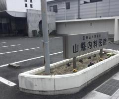 山縣内科医院