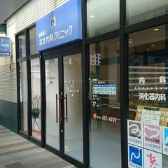なす内科クリニック