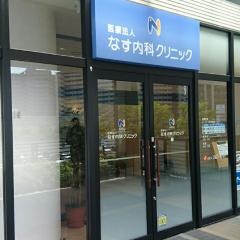 なす内科クリニック