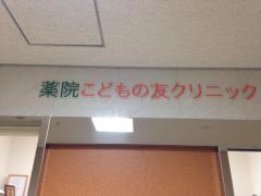 薬院こどもの友クリニック