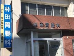 林田胃腸科