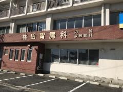 林田胃腸科