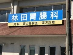 林田胃腸科