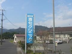 酒匂クリニック