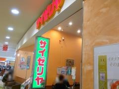 サイゼリヤ　イオンタウン塩釜店