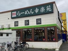幸楽苑　青梅店