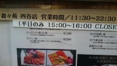 叙々苑　四谷店