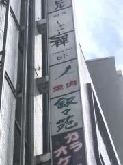 叙々苑　四谷店