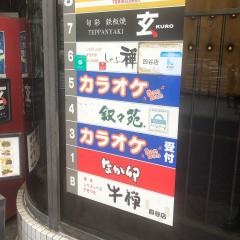 叙々苑　四谷店