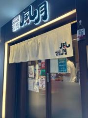 鶴橋風月　垂水店