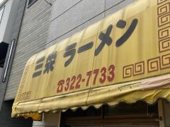 三栄ラーメン