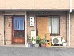 さくら寿司