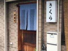 さくら寿司