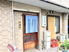 さくら寿司