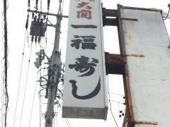 一福寿し