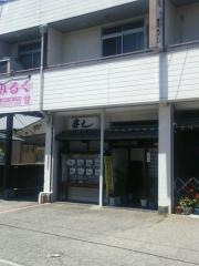 だるま寿し
