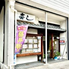 だるま寿し