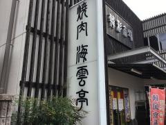 海雲亭