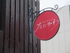 フレンチシェフたにかわ