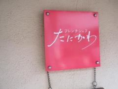 フレンチシェフたにかわ