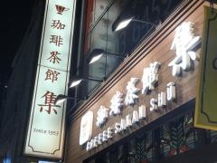 珈琲茶館集　赤坂見附店