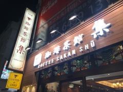 珈琲茶館集　赤坂見附店