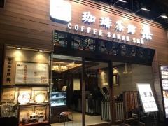 珈琲茶館集　赤坂見附店