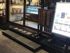 珈琲茶館集　赤坂見附店
