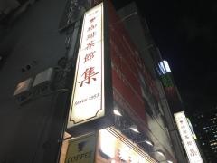 珈琲茶館集　赤坂見附店
