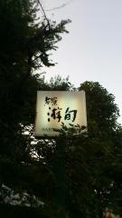 茶寮游旬