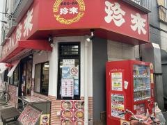 珍来（中華料理）亀戸店