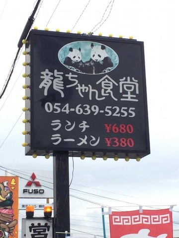 龍ちゃん食堂 焼津店／ホームメイト
