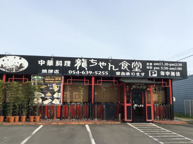 龍ちゃん食堂 焼津店／ホームメイト