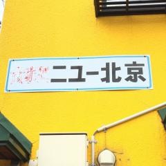 ニュー北京