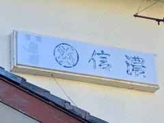 信濃